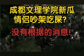 【吐槽】成都文理学院新瓜情侣吵架吃屎？没有根据的消息！视频封面