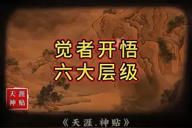 觉者开悟六层级，《天境神贴》助你悟道视频封面