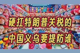为什么中国义乌不惧特朗普关税视频封面