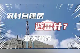 农村自建房要不要做避雷针？农村建房攻略 沈阳模块自建房