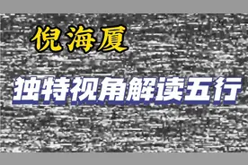 倪海厦：独特视角论五行视频封面