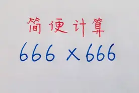 四年级简便计算：666×666=？方法巧妙才简单