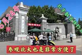 6月24号，北京取消预约后，参观北大也很方便视频封面