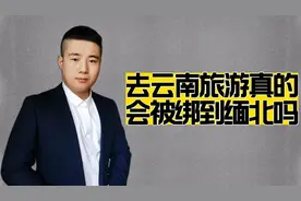 去云南旅游会被绑到缅北吗？只要不是自愿的，基本上是不可能的视频封面