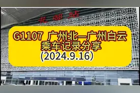 (G1107广州北—广州白云）  乘车记录分享视频封面