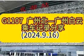 (G1107广州北—广州白云）  乘车记录分享视频封面