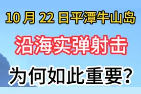 10 月 22 日平潭牛山岛沿海实弹射击，为何如此重要？视频封面