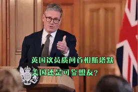 英国议员质问斯塔默：美国还是可靠盟友？视频封面