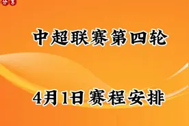 #中超联赛第四轮赛程安排# 4月1日赛程揭晓！视频封面