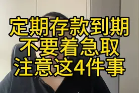 定期存款到期一定不要着急取，注意好这四件事，才能保住高利息视频封面