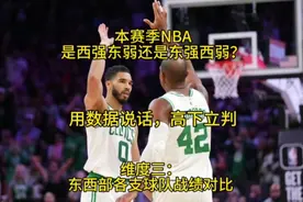 本赛季NBA是西强东弱还是东强西弱？维度三：东西部球队战绩对比视频封面
