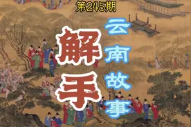 西南方言“解手”是明代洪武开滇军屯移民，充军的深层记忆吗？视频封面