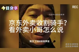 京东外卖收割骑手？押金高达1000元？听听外卖小哥怎么说！