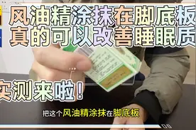 睡觉前把风油精涂抹在脚底板，真的可以改善睡眠质量吗？实测来啦视频封面