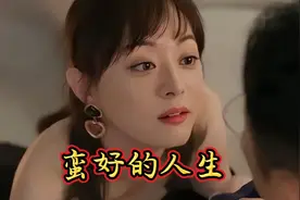 蛮好的人生，结局胡曼黎甩掉凤凰男，携子嫁给富二代#蛮好的人生视频封面