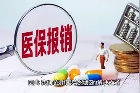医保越缴越多为何报销比例没有增涨？视频封面