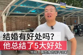搞笑：他总结了结婚的几大好处，不结婚你就体验不到