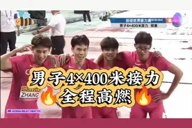 2025世界田径接力赛男子4×400米接力赛场，全程高燃🔥视频封面