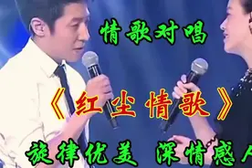《红尘情歌》对唱，深情演绎动人旋律！视频封面