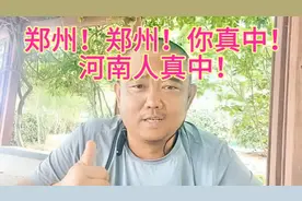 郑州！郑州！你真中！河南人真中！我印象中的河南人热情好客实在视频封面