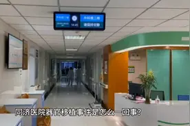 同济医院人体器官移植事件是怎么一回事？视频封面