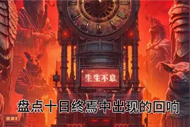 盘点十日终焉中已经出现的回响【最全】视频封面
