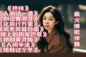 2025年必听歌曲清单《搀扶》最火爆歌伴舞