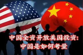 中国全资开放美国投资：政治、经济与国际关系的复杂考量视频封面