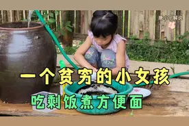 一个贫困的小女孩，自己煮方便面剩米饭当早饭，卖玉米谋生视频封面