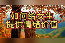 《如何为女生提供情绪价值？》