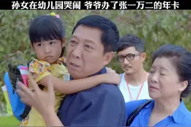 孙女在幼儿园哭闹，爷爷办卡一张一万二的年卡哄她开心视频封面
