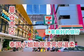 泰国曼谷换钱，汇率最高无手续费，泰姐漂亮服务好，让人心动！