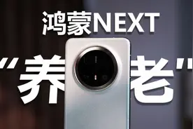 关于拿鸿蒙NEXT“养老”？Mate70 Pro+一个月深度体验视频封面
