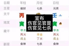 宣布，伤官见官，是伤官见七杀