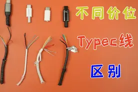 不同价位的typec充电线，到底有什么区别视频封面
