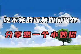 吃不完的面条如何保存？分享你一个小妙招！