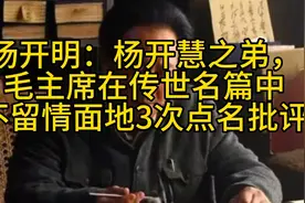 杨开明：杨开慧之弟，毛主席在传世名篇中不留情面地3次点名批评视频封面