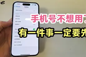 手机号不想用了，有一件事一定要做。看完涨知识了视频封面