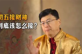 大年初五接财神，恭喜发财钱包鼓！具体几点迎？什么方位迎？视频封面