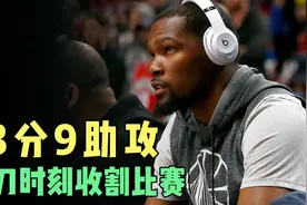 经历跟腱重伤又何妨？杜兰特单核带队狂轰53分战胜尼克斯视频封面