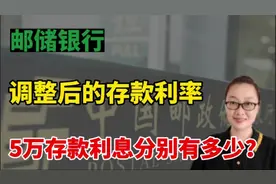 邮储银行，最新调整后的存款利率，5万存款利息分别有多少？视频封面