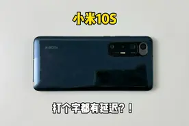 700块买了部小米10S手机，日常打个字都有延迟？！这你受得了吗