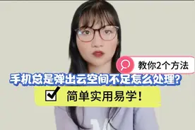 手机总是弹出云空间不足怎么处理？教你2个方法，简单实用易学！视频封面