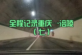 石渝高速蔺市隧道→涪陵西互通，下道时神操作，吓得老婆一个激灵视频封面