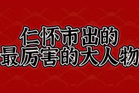 仁怀市出的几位大人物，最后一个最厉害视频封面