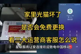 家里光猫坏了，是否会免费更换，看三大运营商客服怎么说视频封面