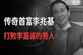 1000元闯香港登顶亚洲首富，李兆基财富神话是如何缔造的？视频封面