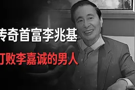 1000元闯香港登顶亚洲首富，李兆基财富神话是如何缔造的？视频封面