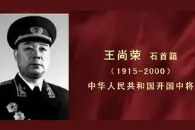 无产阶级革命家，中国人民解放军高级将领、开国中将—王尚荣将军视频封面