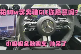 2024款奔驰GLC300 小姐姐全款购买 实力不得了 理由是霸气侧漏啊视频封面